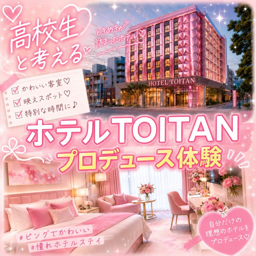 【＃かわいい＃推せる＃泊まりたい！JK発想のホテル企画✨】体験型の講義「Z世代のホテルづくり講座」開催中！