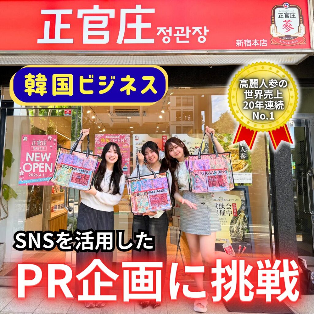 【韓国ビジネス】本場韓国企業とのコラボでワクワクなプロモーションを実践✨