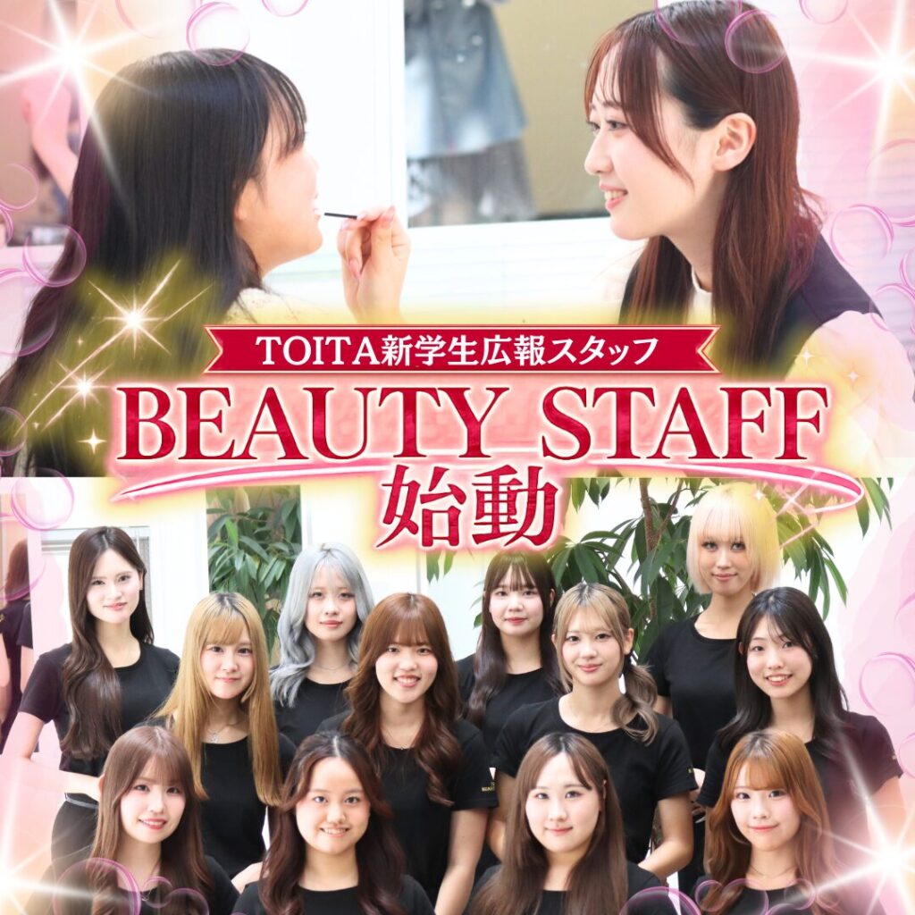 「美容の力」で高校生に寄り添うオープンキャンパスへ。TOITA BEAUTY STAFF始動！