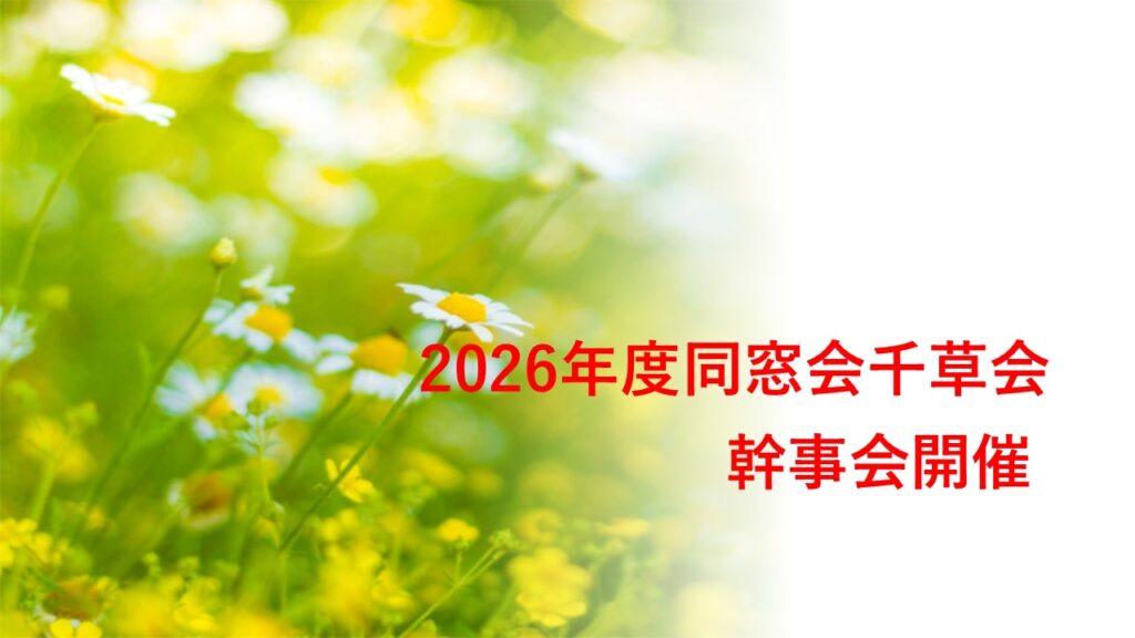 2026年度　幹事会開催