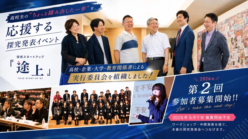高校生の“ちょっと踏み出した一歩”を応援する 第2回『途上』探究スタートアップGP、実行委員会を組織し始動!!
