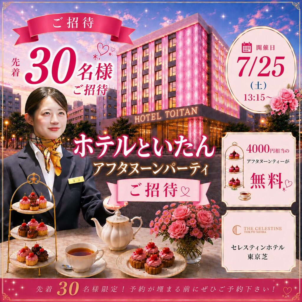 【ホテルのアフタヌーンティーが無料♡】ホテル ザ セレスティン 東京芝でアフタヌーンティー体験(予約制)