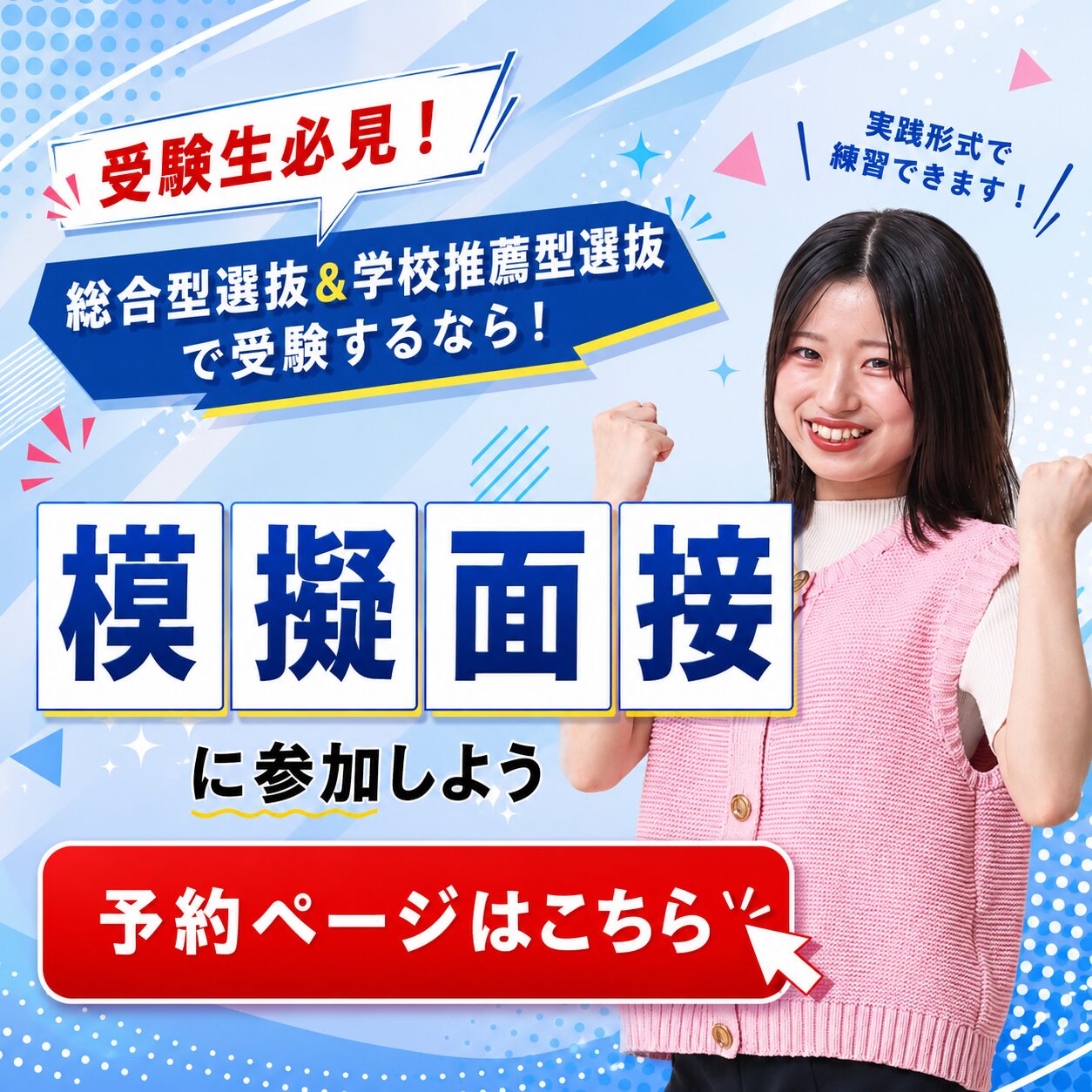 【予約制／総合型＆学校推薦型選抜】面接練習をオープンキャンパスで開催！