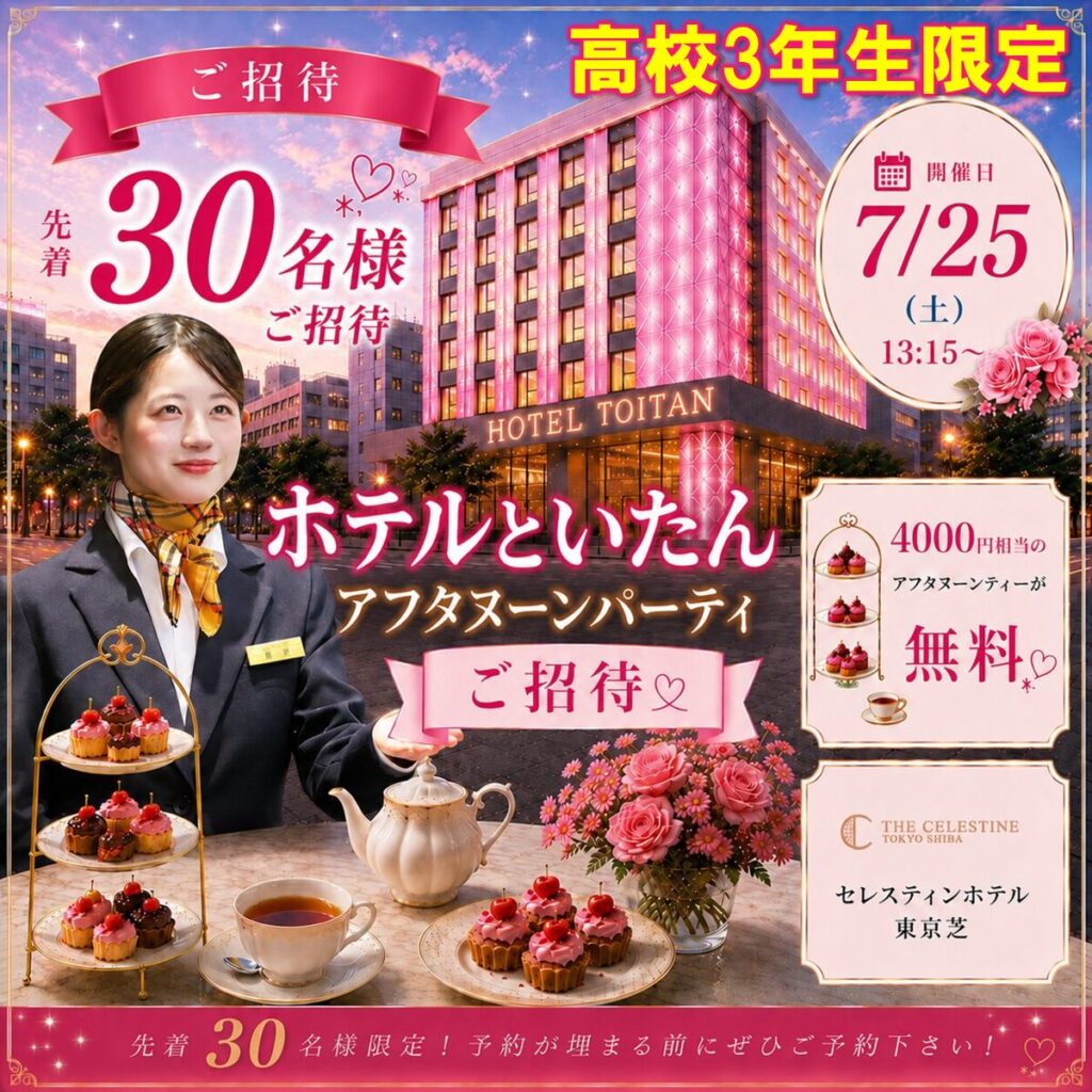 【ホテルのアフタヌーンティーが無料♡】ホテル ザ セレスティン 東京芝でアフタヌーンティー体験(予約制)