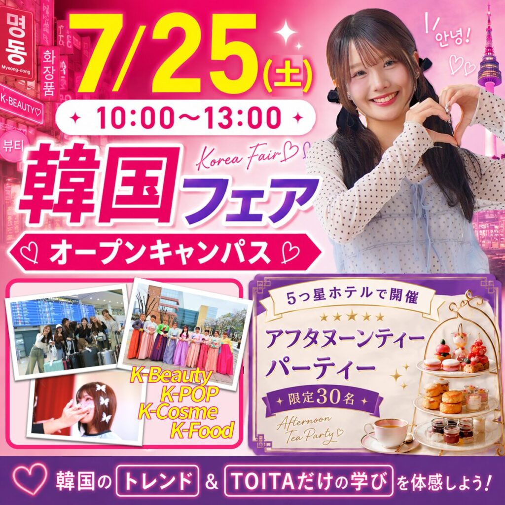 【好評につき再配布！ETUDEマスカラ】韓国フェア🇰🇷7/25(土)オープンキャンパス　