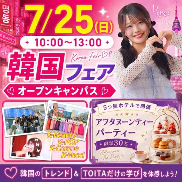 【好評につき再配布！ETUDEマスカラ】韓国フェア🇰🇷7/25(土)オープンキャンパス　