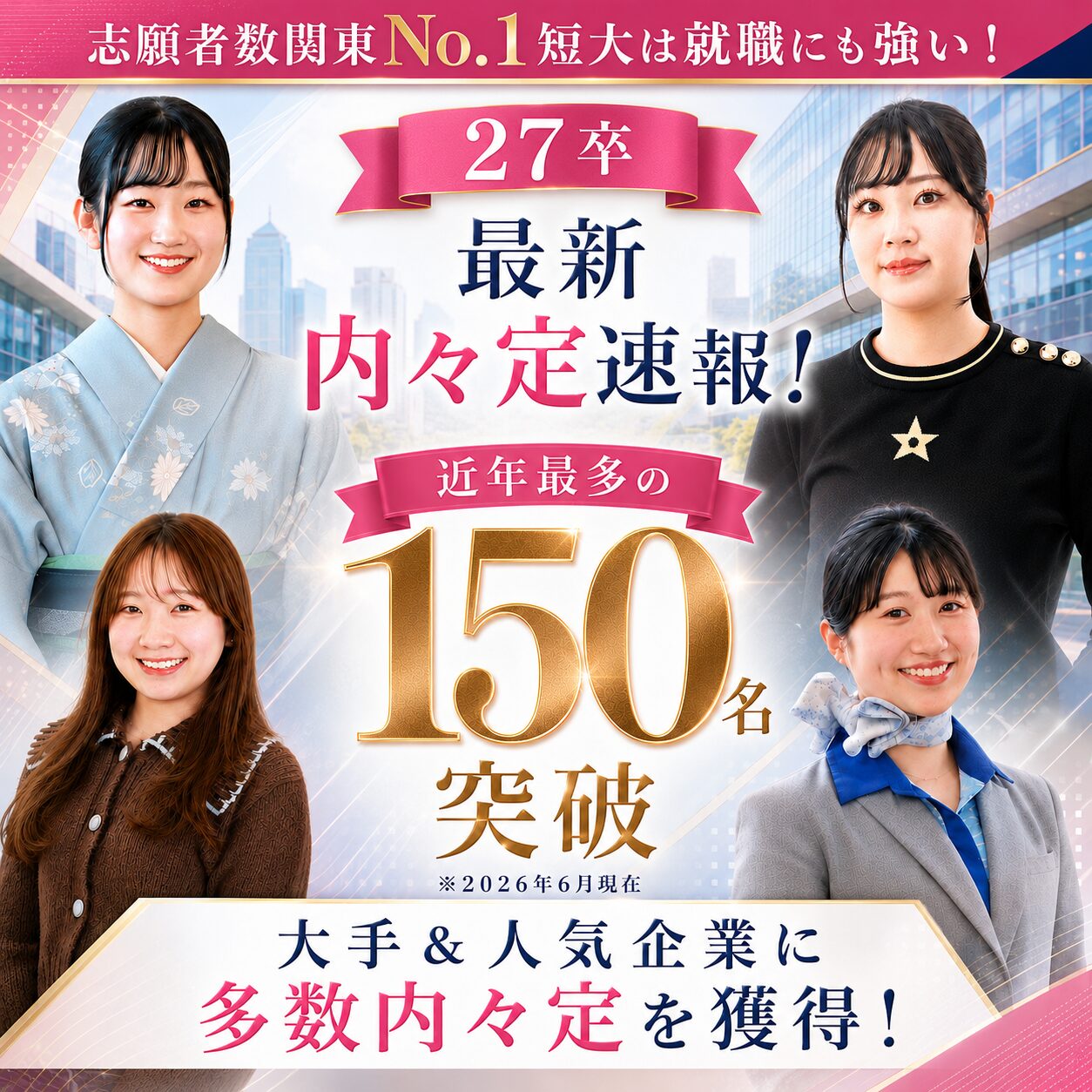 【2027卒 6月内々定速報】大手＆人気企業に多数内々定を獲得！