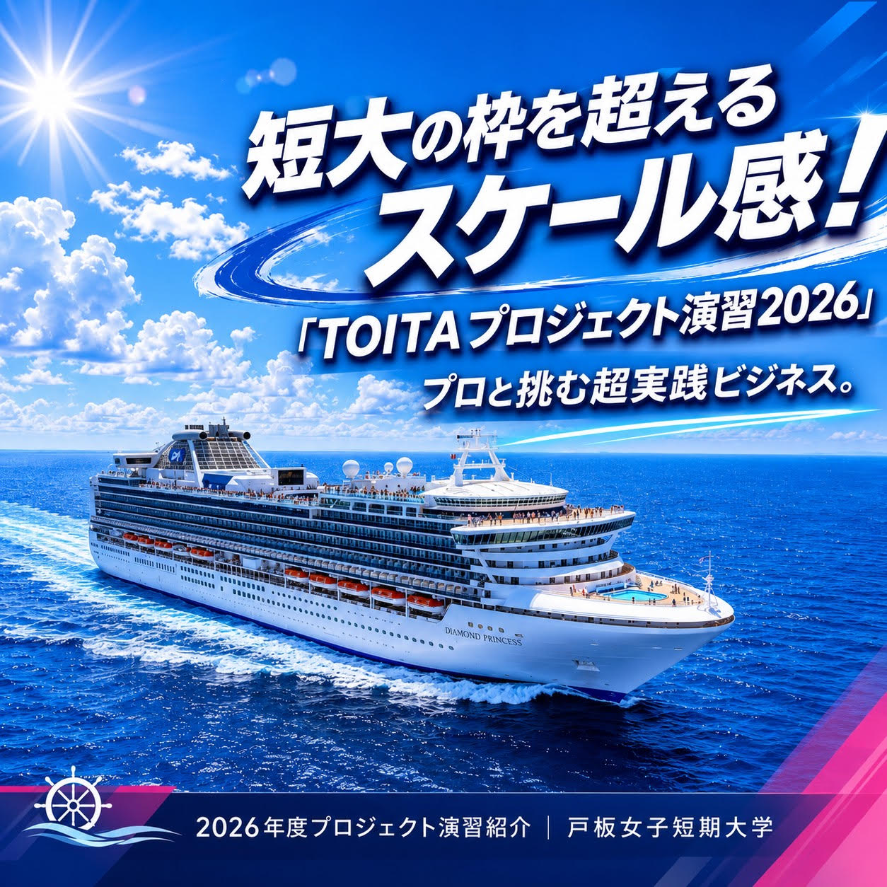 短大の枠を超えるスケール感！「TOITAプロジェクト演習2026」