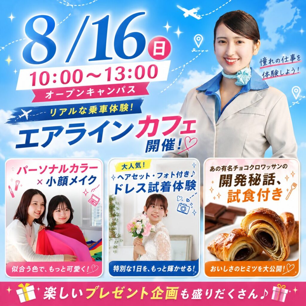 【エアラインカフェ・ドレス体験開催！】夢が見つかる！8/16(日)オープンキャンパス　