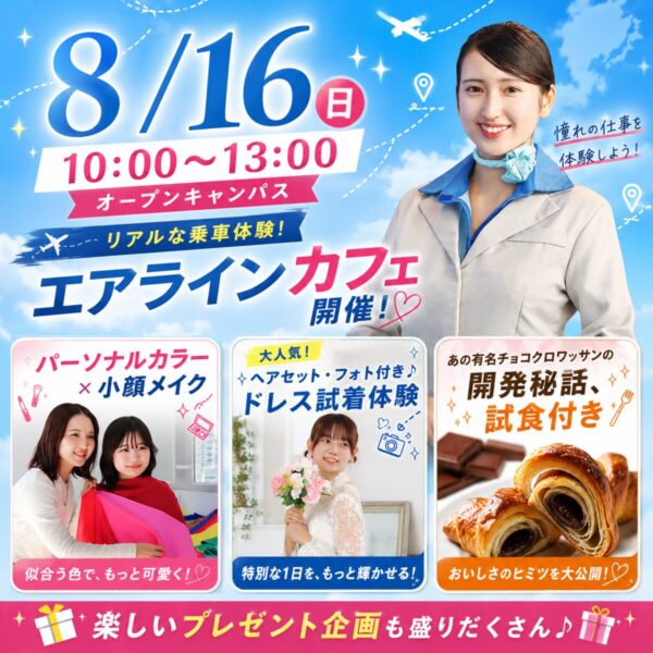 【エアラインカフェ・ドレス体験開催！】夢が見つかる！8/16(日)オープンキャンパス　