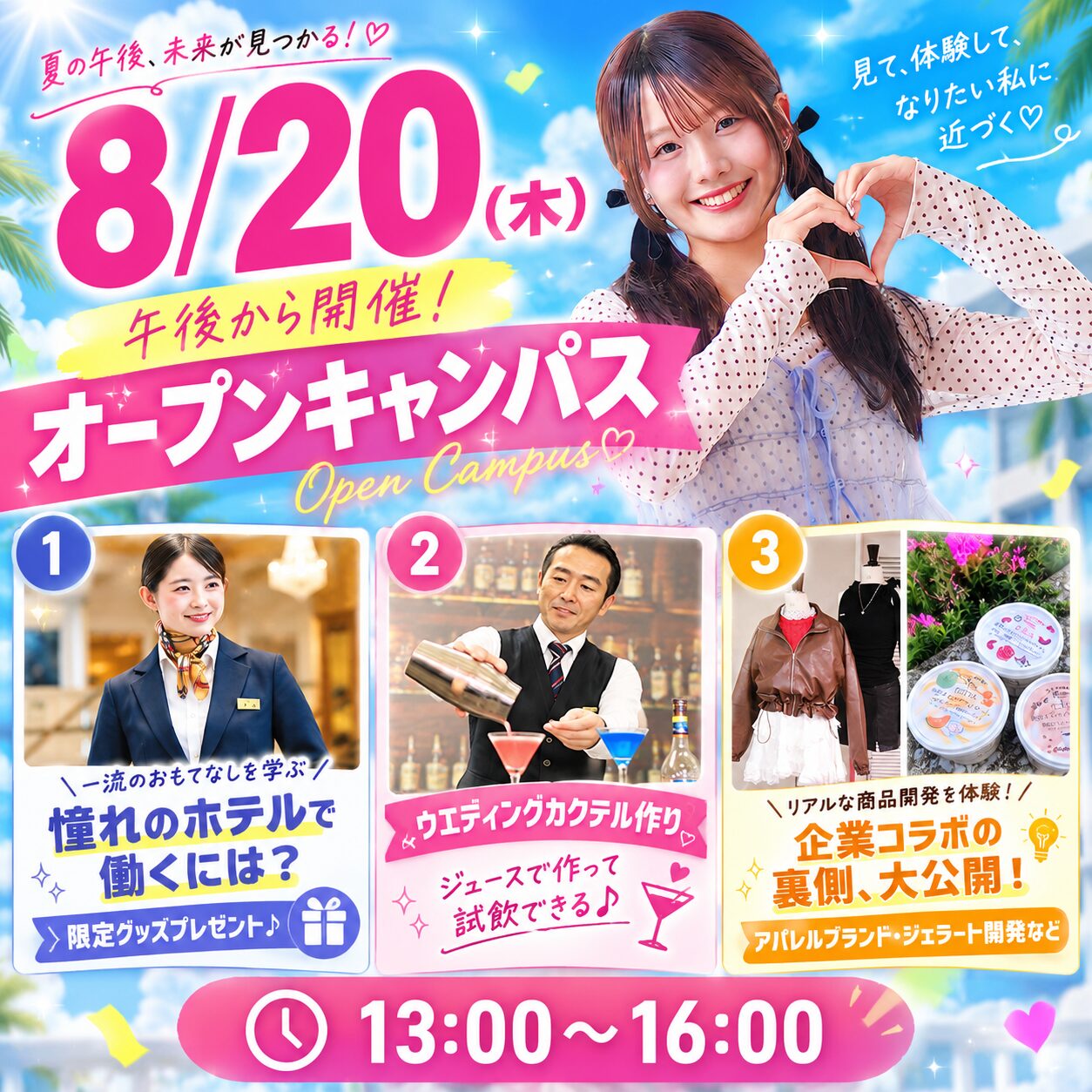 【午後から開催♪】8/20（木）オープンキャンパス