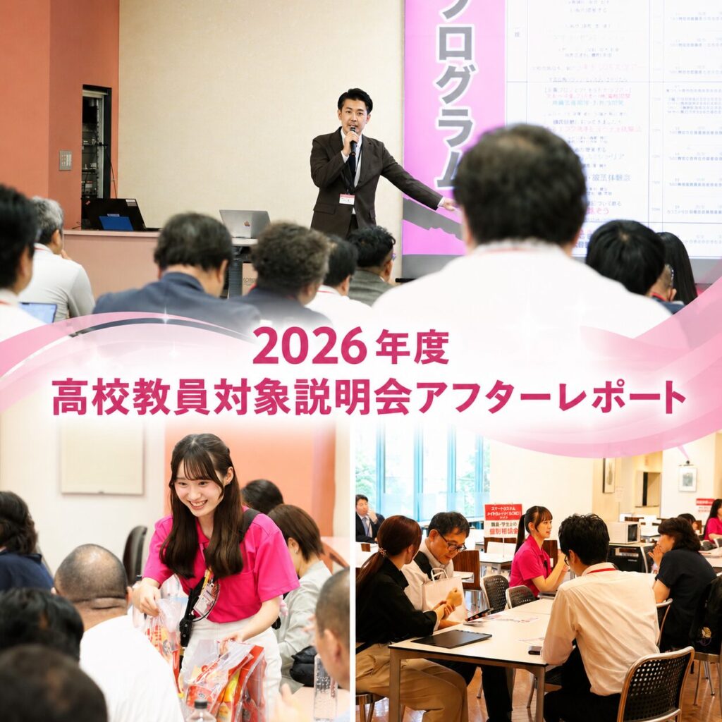 参加者数過去最多更新！2026年度高校教員向け学校説明会開催