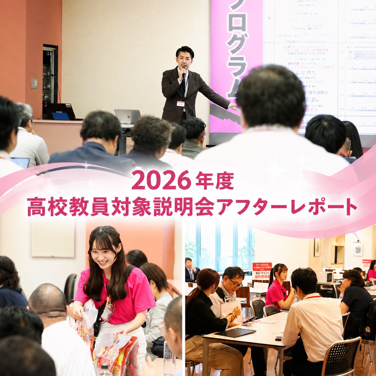 参加者数過去最多更新！2026年度高校教員向け学校説明会開催