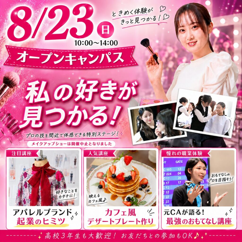 【「超十代☆リフレア」カラーコンタクトをプレゼント！】夏休みは戸板に行こう！8/23(日)オープンキャンパス　
