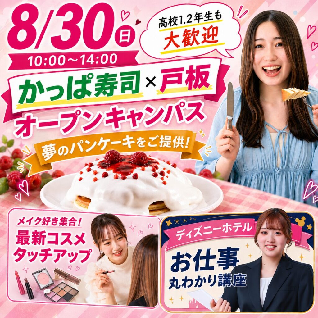 【かっぱ寿司コラボパンケーキが食べられる】体験プログラムが盛りだくさん♪8/30(日)オープンキャンパス　