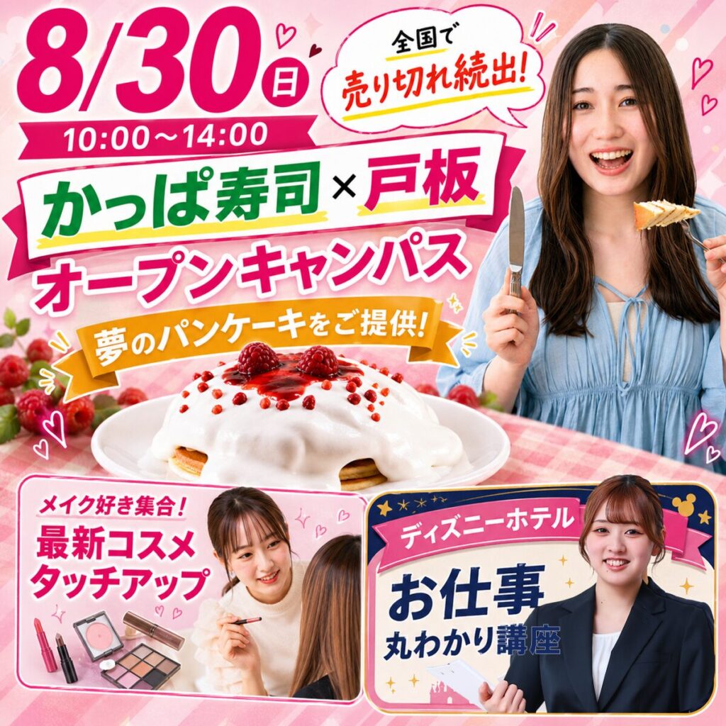 【かっぱ寿司コラボパンケーキが食べられる】体験プログラムが盛りだくさん♪8/30(日)オープンキャンパス　