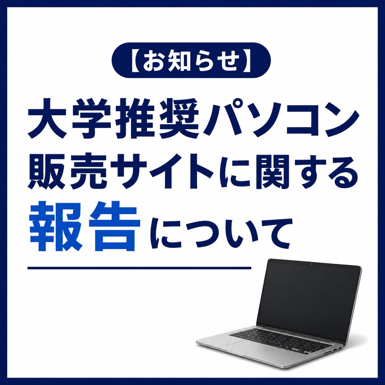 【お知らせ】大学推奨パソコン販売サイトに関する報告について