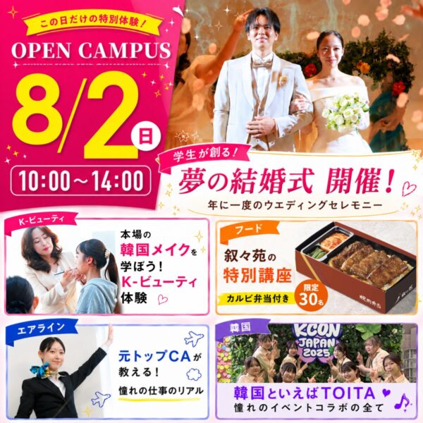 【受験生も高校1.2年生も講座が充実】好きが見つかる！8/2(日)オープンキャンパス　