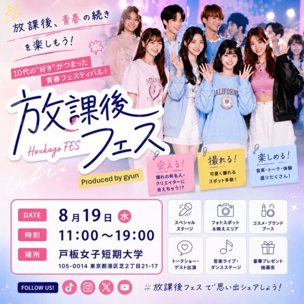 【戸板に芸能人が大集合！】10代女子集まれ💓放課後フェス開催！