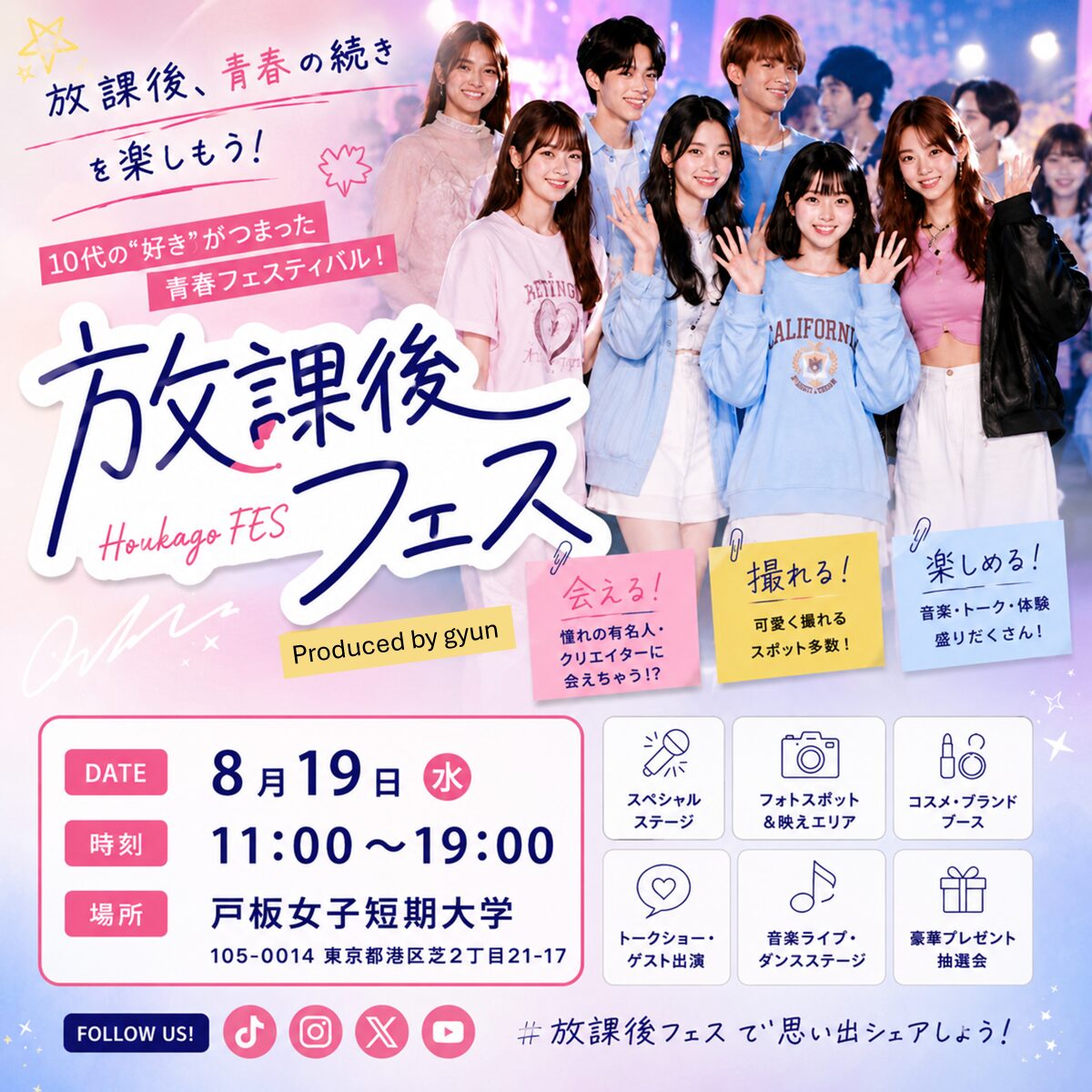 【8/19東京・高校生無料】あみか・Mumei・藤田みあ など豪華ゲスト出演！戸板女子短期大学「放課後フェス2026」💓