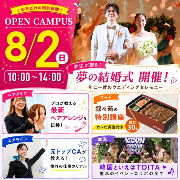 【受験生も高校1.2年生も講座が充実】好きが見つかる！8/2(日)オープンキャンパス　
