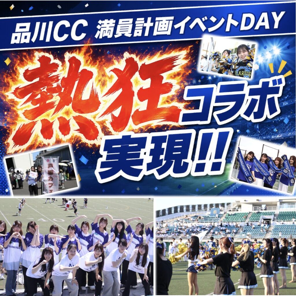 スポーツイベント企画・運営体験！品川CCとのガチコラボ「熱狂祭」が大盛況！
