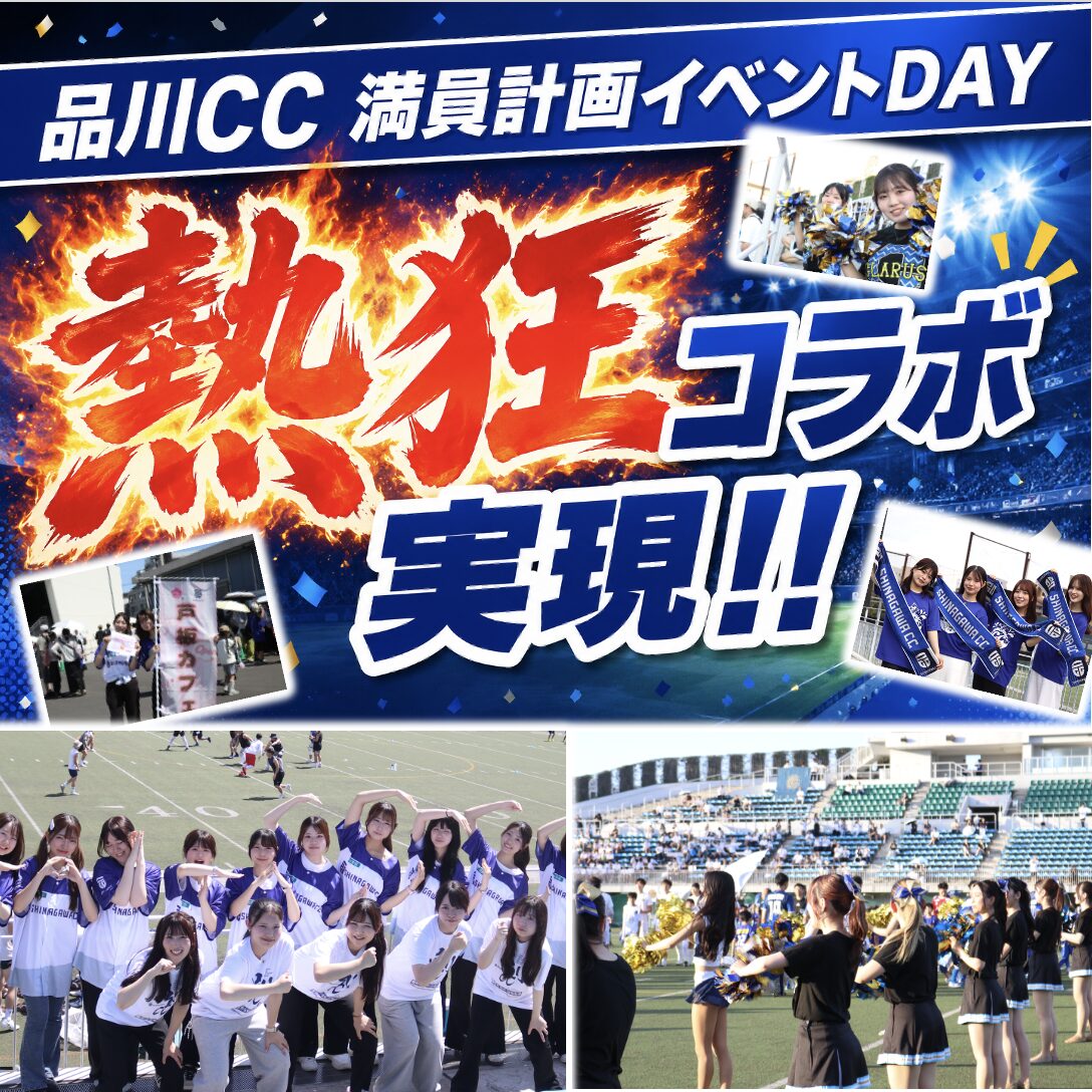 スポーツイベント企画・運営体験！品川CCとのガチコラボ「熱狂祭」が大盛況！
