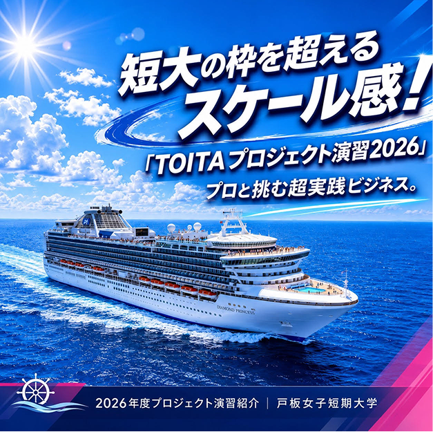 短大の枠を超えるスケール感！「TOITAプロジェクト演習2026」