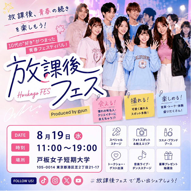 【戸板に芸能人が大集合！】10代女子集まれ放課後フェス開催！