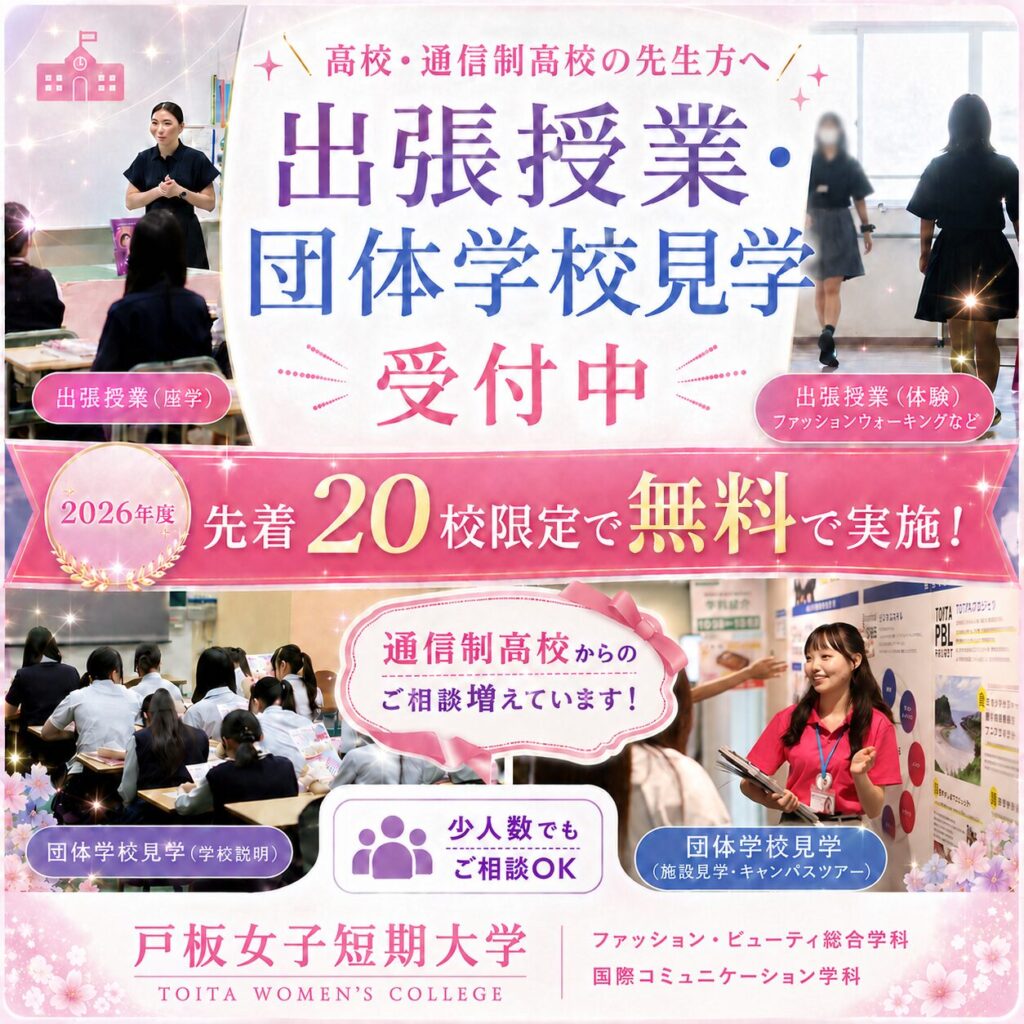 【高校の先生方へ】出張授業＆団体学校見学を受付中！