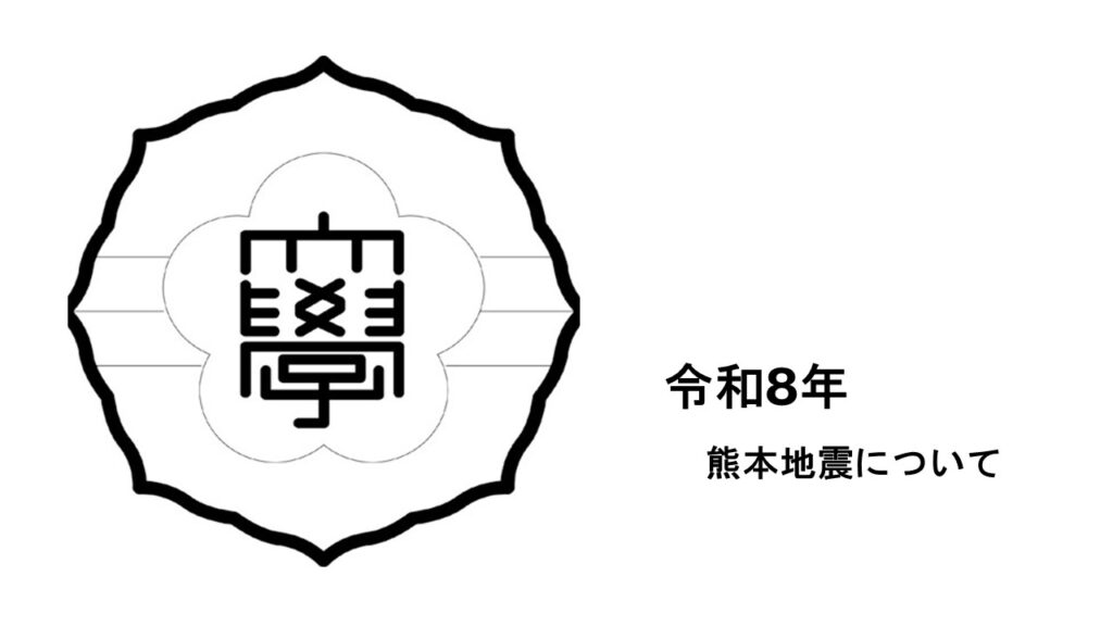 令和8年熊本地震について