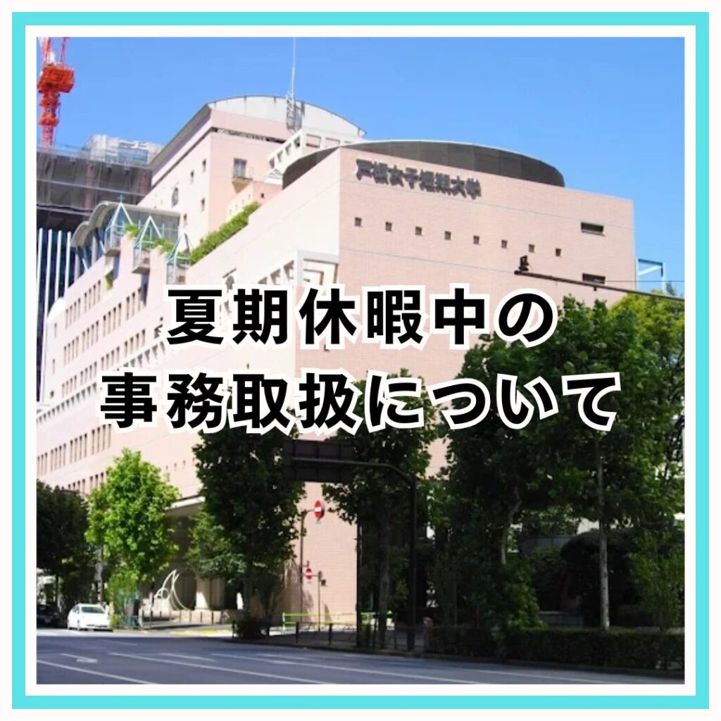 夏期休暇期間中の事務取扱に関するお知らせ