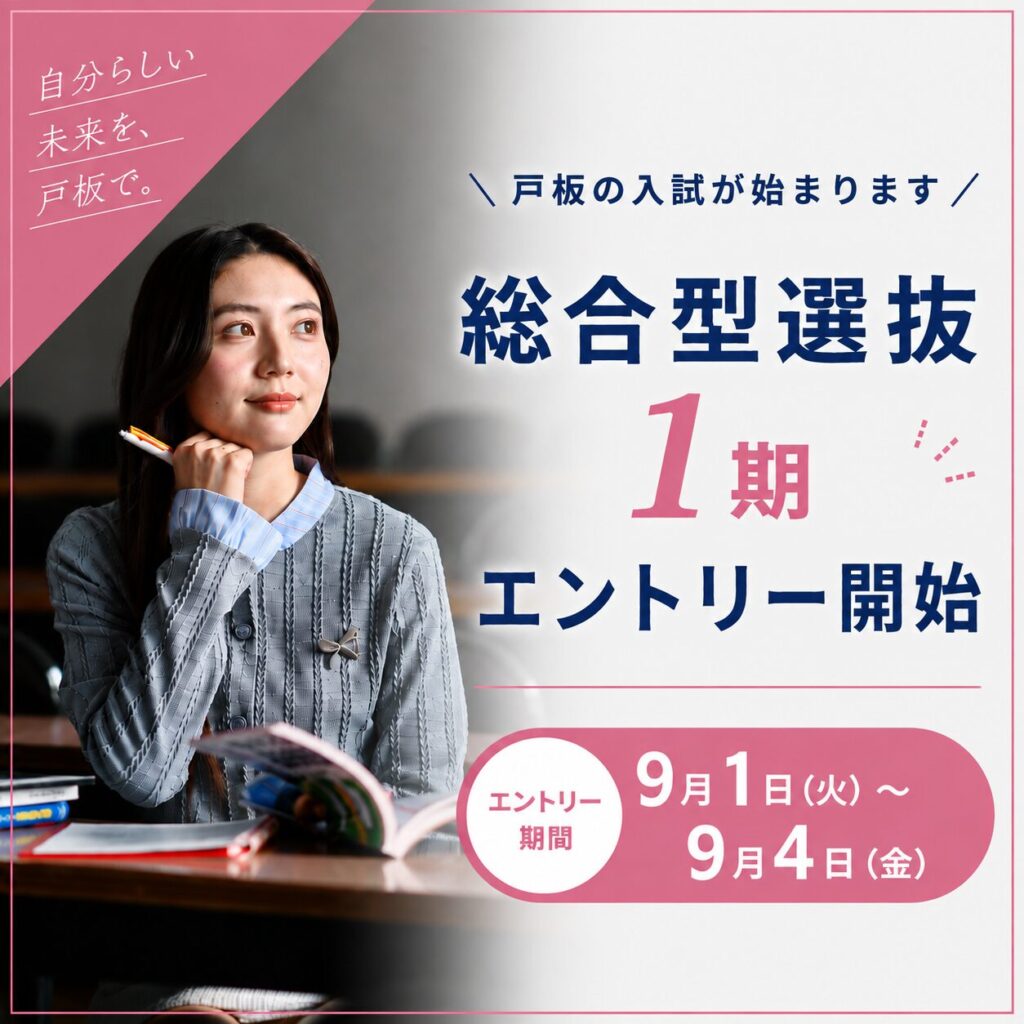 【9/4(金)締切】総合型選抜１期のエントリーを受付開始！