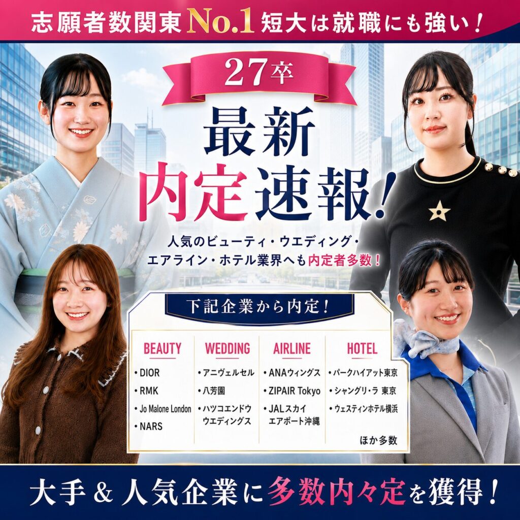 【2027卒 8月内々定速報】大手＆人気企業に多数内々定を獲得！