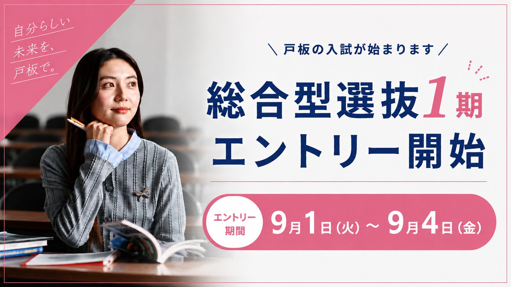 総合型選抜1期　エントリー開始