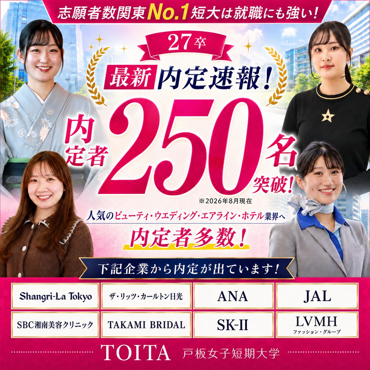 【2027卒 8月内々定速報】大手＆人気企業に多数内々定を獲得！