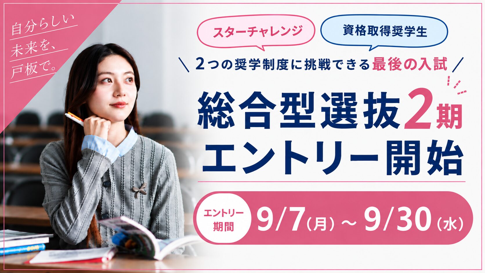 総合型選抜２期　エントリー開始