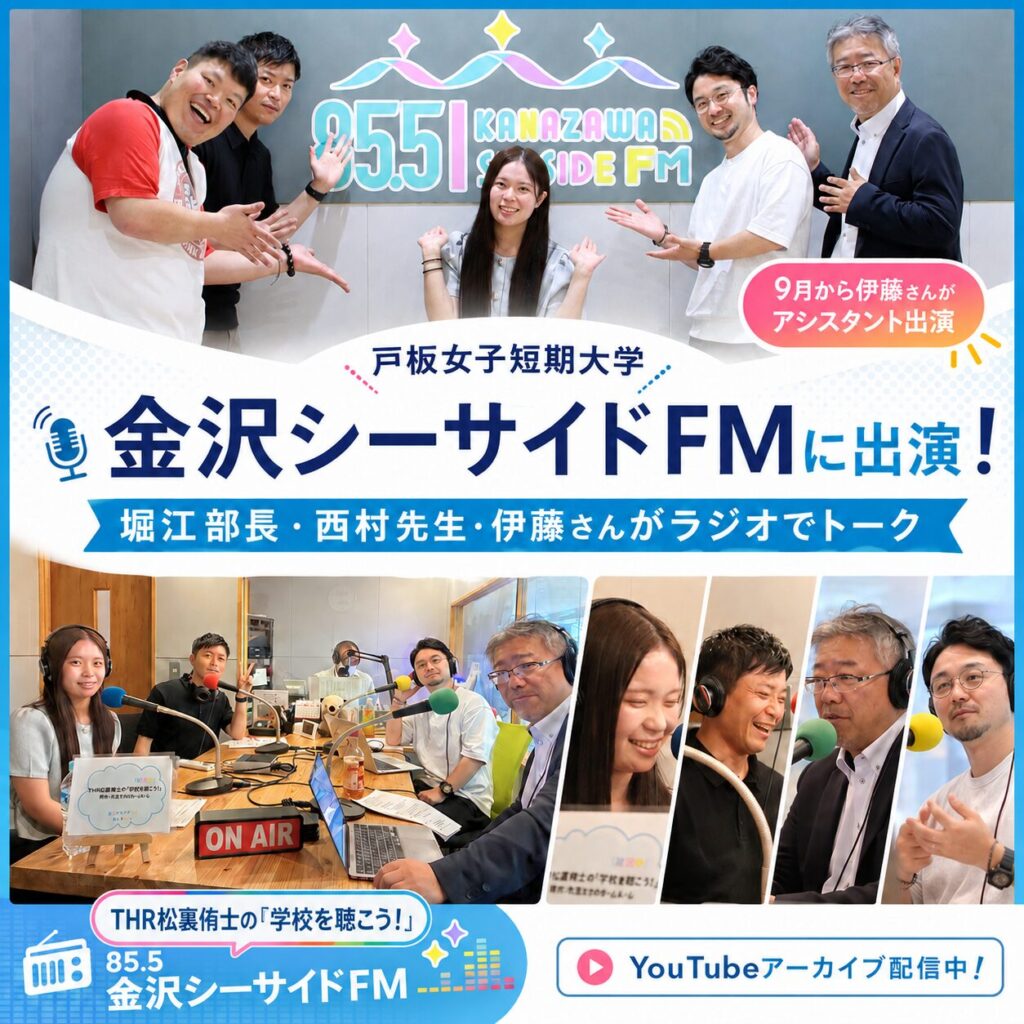 【ラジオ出演】金沢シーサイドFM「学校を聴こう！」に戸板女子短期大学が出演！YouTubeでアーカイブ配信中📻