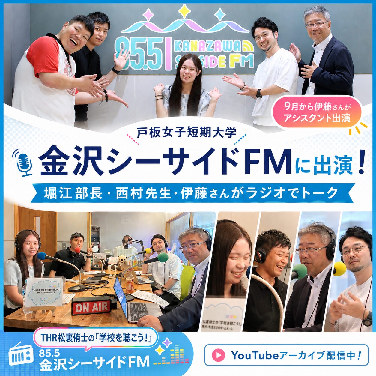【ラジオ出演】金沢シーサイドFM「学校を聴こう！」に戸板女子短期大学が出演！YouTubeでアーカイブ配信中📻