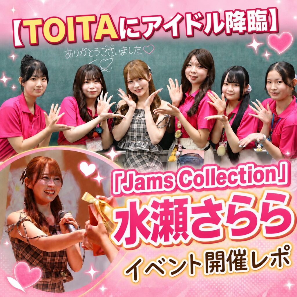 【エンタメ×TOITA】人気アイドルグループ「Jams Collection」水瀬さららさん スペシャルイベント開催！