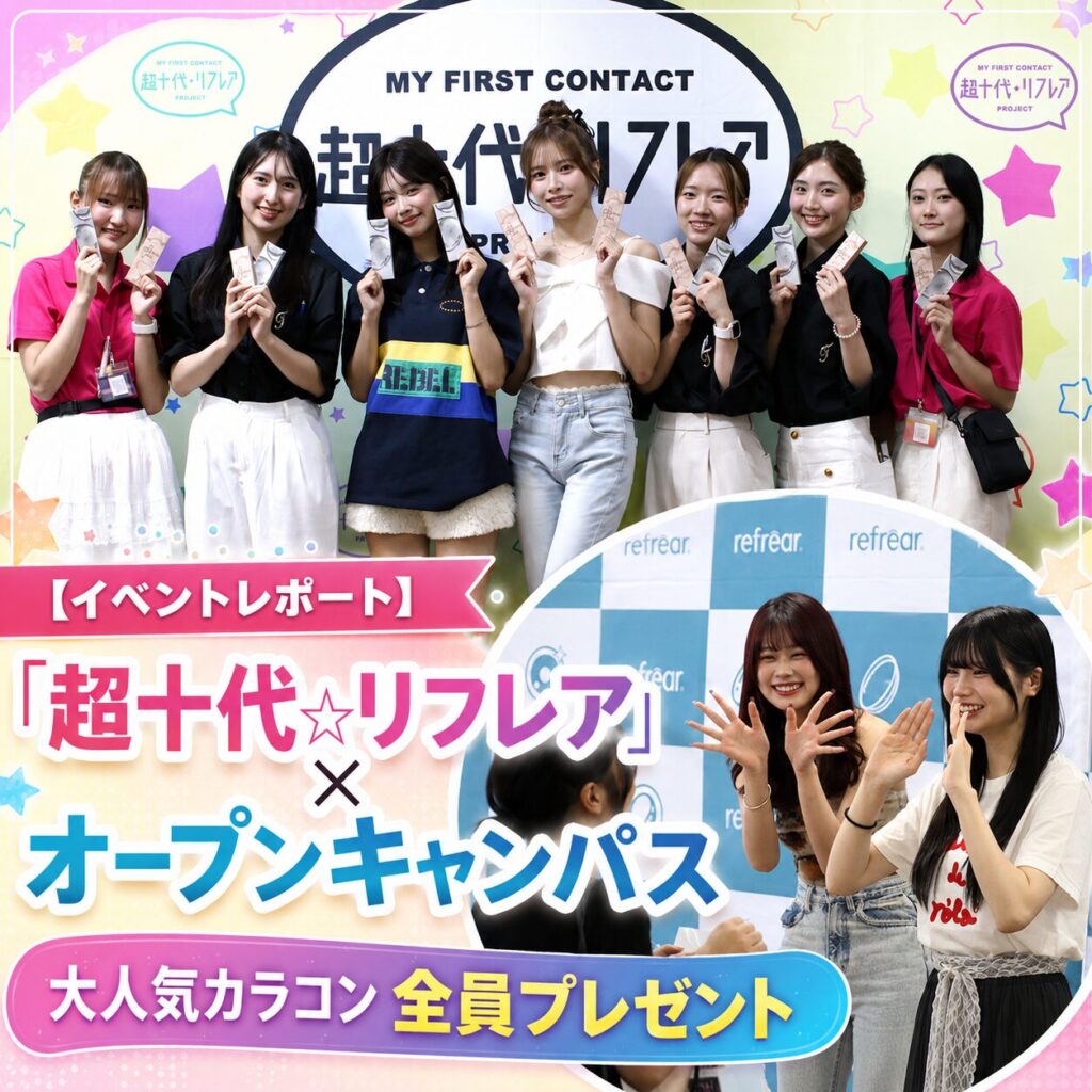 【イベントレポート】「超十代☆リフレア」プロデューサー4名がご来校！参加者全員へカラコンプレゼント