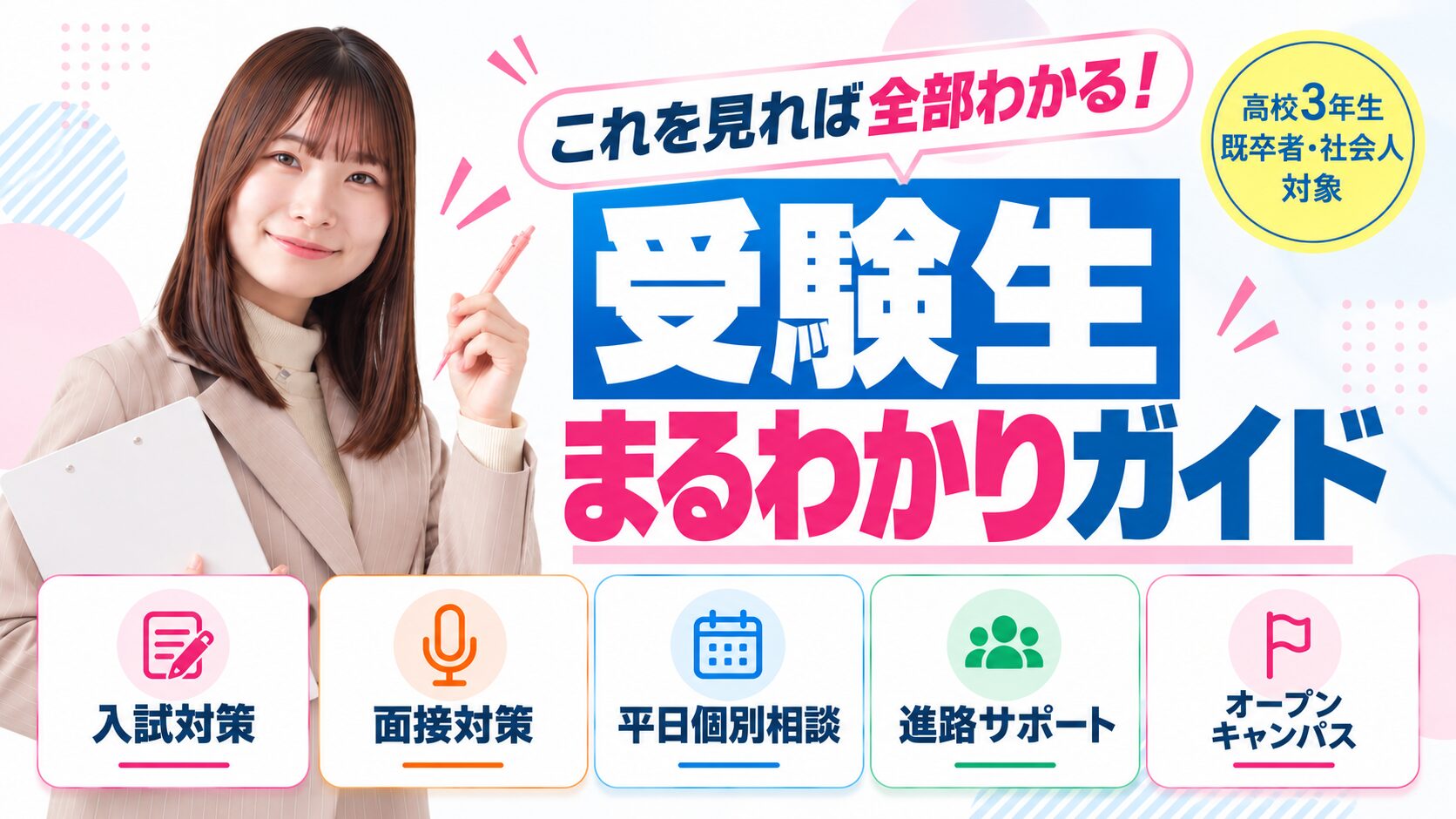 受験生　丸わかりガイド