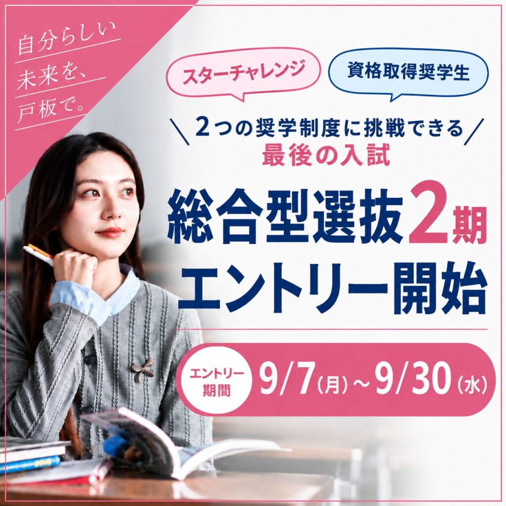 【9/30(水)締切】総合型選抜2期のエントリー受付開始！