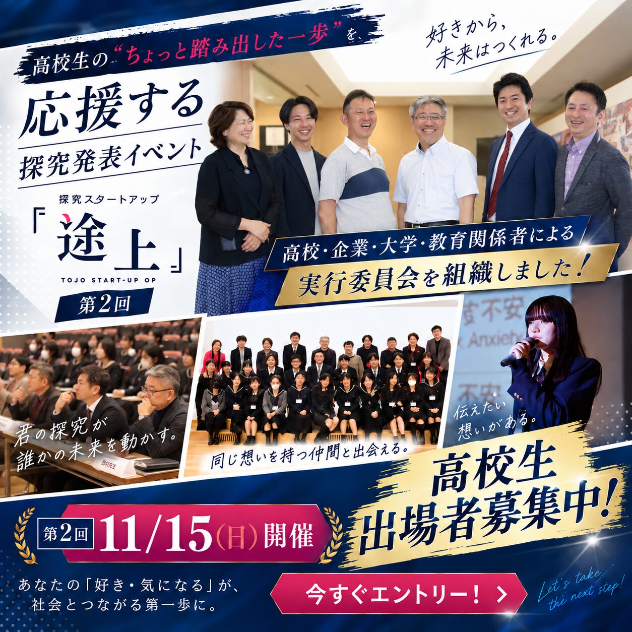 高校生の“ちょっと踏み出した一歩”を応援する 第2回『途上』探究スタートアップGP、実行委員会を組織し始動!!