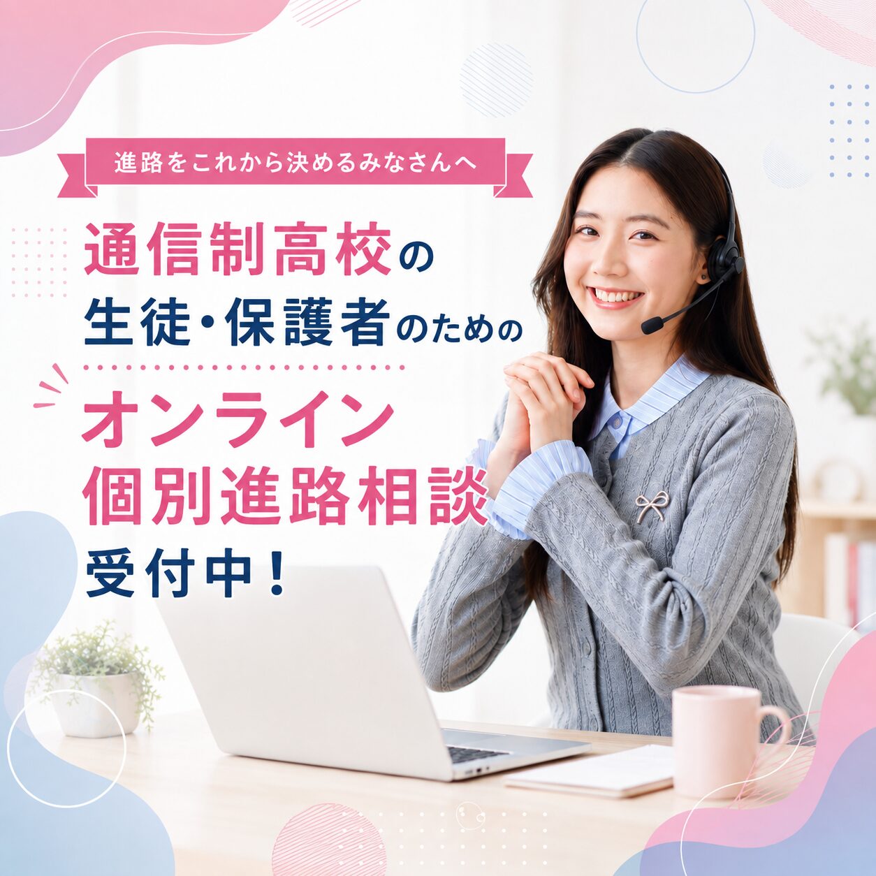通信制高校の生徒・保護者のためのオンライン個別進路相談受付中!