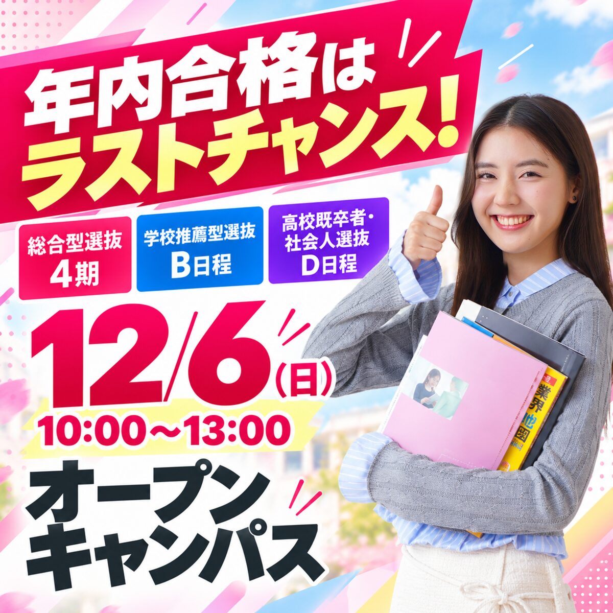 【年内合格を目指せるラストチャンス】12/6(日)オープンキャンパス