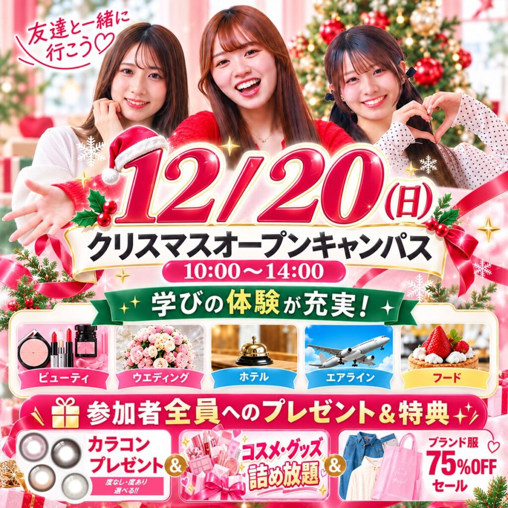 【高校２年生・１年生 大歓迎】JKの好きが詰まった１日✨12/20(日) クリスマスオープンキャンパス