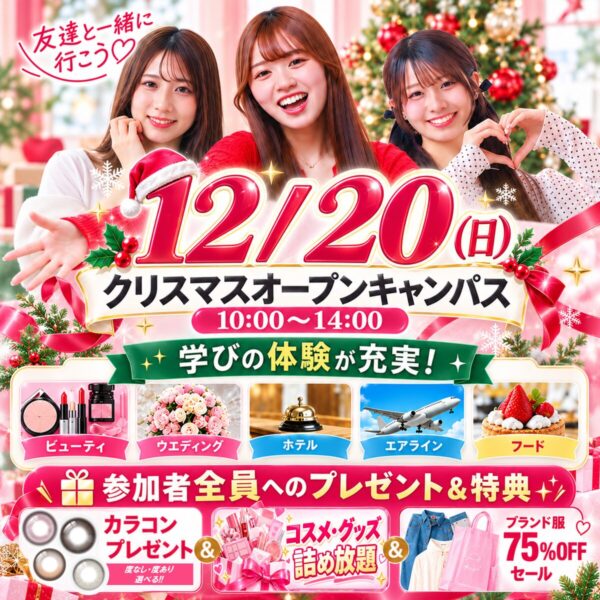 【高校２年生・１年生 大歓迎】JKの好きが詰まった１日✨12/20(日) クリスマスオープンキャンパス