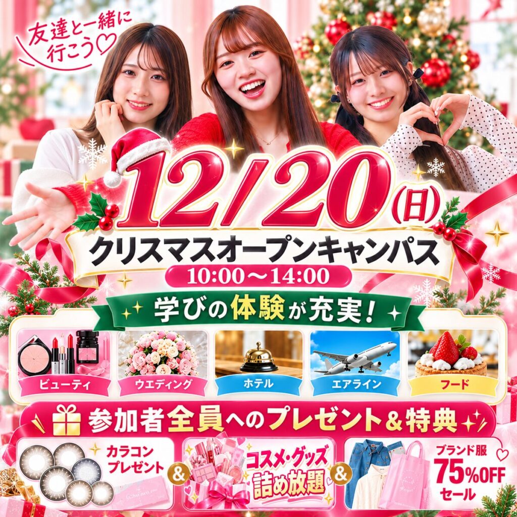 【高校２年生・１年生 大歓迎】JKの好きが詰まった１日✨12/20(日) クリスマスオープンキャンパス
