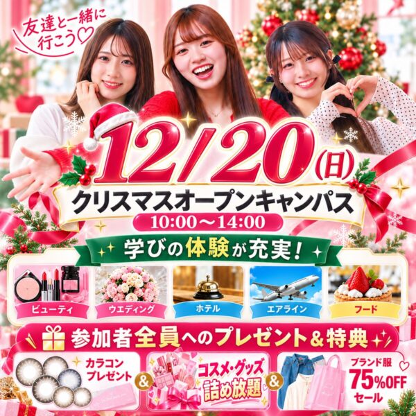 【高校２年生・１年生 大歓迎】JKの好きが詰まった１日✨12/20(日) クリスマスオープンキャンパス